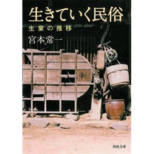 画像をギャラリービューアに読み込む, 生きていく民俗　生業の推移 Tsuneichi Miyamoto
