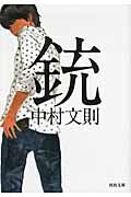 Gun by Fuminori Nakamura Kawade Shobo Shinsha: 9784309411668