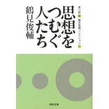 Load image into Gallery viewer, 思想をつむぐ人たち　鶴見俊輔コレクシ　１ Shunsuke Tsurumi
