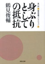 画像をギャラリービューアに読み込む, #鶴見俊輔 #身ぶりとしての抵抗鶴見俊輔コレクシ２
