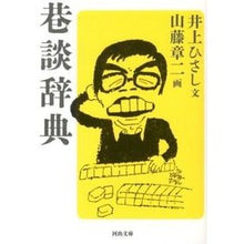 Load image into Gallery viewer, 巷談辞典
