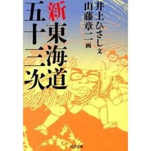 Load image into Gallery viewer, 新東海道五十三次
