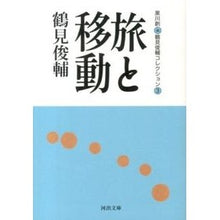画像をギャラリービューアに読み込む, 旅と移動　鶴見俊輔コレクション　　　３ Shunsuke Tsurumi
