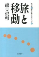 #鶴見俊輔 #旅と移動鶴見俊輔コレクション３