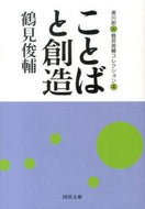 #鶴見俊輔 #ことばと創造鶴見俊輔コレクション４