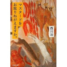 Load image into Gallery viewer, マスタードをお取りねがえますか。
