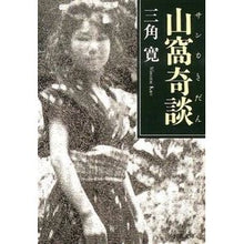 Load image into Gallery viewer, 山窩奇談
