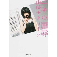 Load image into Gallery viewer, ニキの屈辱 Nao Cola Yamazaki
