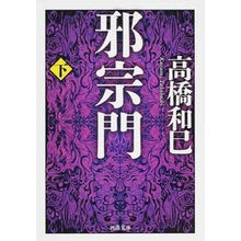画像をギャラリービューアに読み込む, 邪宗門　下
