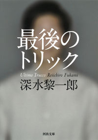 最後のトリック 深水 黎一郎 著 ﾌｶﾐﾚｲｲﾁﾛｳ 河出書房新社 :9784309413181