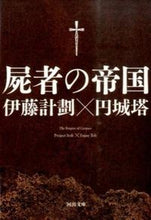 Load image into Gallery viewer, The Empire of Corpses by Project Itoh (Itoh Keikaku) Kawade Shobo Shinsha :9784309413259
