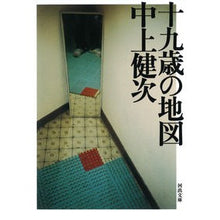 Load image into Gallery viewer, 十九歳の地図　新装新版
