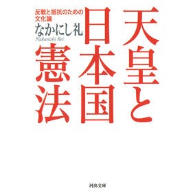 天皇と日本国憲法　反戦と抵抗のための文化