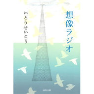 ＃いとう　せいこう　著 ＃想像ラジオ ｲﾄｳｾｲｺｳ 河出書房新社 (河出文庫 い 18-4) : Written by Seiko Ito imagination radio :9784309413457
