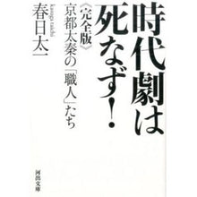 Load image into Gallery viewer, 時代劇は死なず！　完全版　京都太秦の「職
