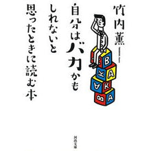 Load image into Gallery viewer, 自分はバカかもしれないと思ったときに読む Kaoru Takeuchi
