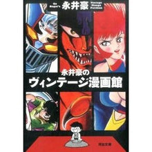 画像をギャラリービューアに読み込む, 永井豪のヴィンテージ漫画館 Go Nagai
