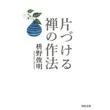 画像をギャラリービューアに読み込む, 片づける　禅の作法
