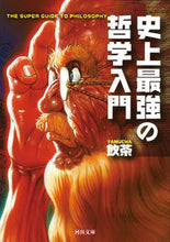 画像をギャラリービューアに読み込む, 史上最強の哲学入門 飲茶　著 ﾔﾑﾁﾔ 河出書房新社 河出書房新社 :9784309414133
