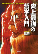 史上最強の哲学入門 飲茶　著 ﾔﾑﾁﾔ 河出書房新社 河出書房新社 :9784309414133