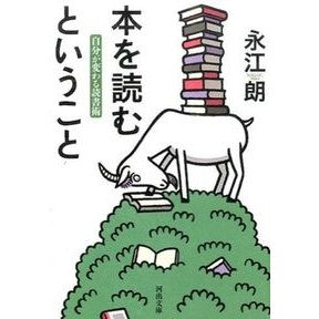 本を読むということ　自分が変わる読書術