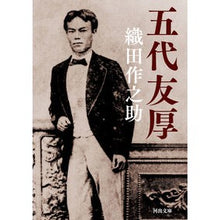画像をギャラリービューアに読み込む, ＃織田 作之助 ＃五代友厚 ｵﾀﾞｻｸﾉｽｹ :9784309414331
