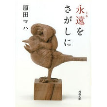 Load image into Gallery viewer, #Maha Harada #In search of eternity HARADA MAHA Kawade Shobo Shinsha (Kawade Bunko Ha 19-1) : Written by Maha Harada In search of eternity :9784309414355
