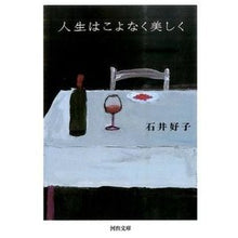 Load image into Gallery viewer, 人生はこよなく美しく Yoshiko Ishii
