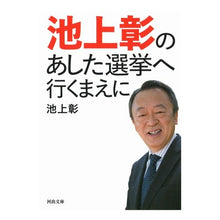 画像をギャラリービューアに読み込む, 池上彰のあした選挙へ行くまえに

