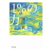 Load image into Gallery viewer, １％の力
