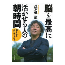 画像をギャラリービューアに読み込む, 脳を最高に活かせる人の朝時間 Kenichiro Mogi
