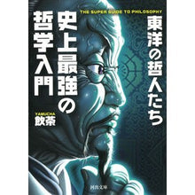 画像をギャラリービューアに読み込む, 史上最強の哲学入門　東洋の哲人たち dim sum
