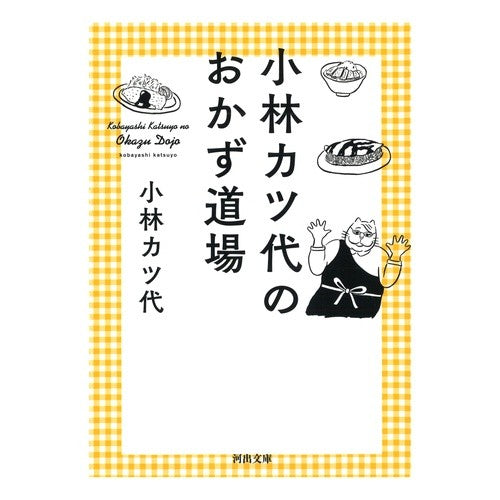 小林カツ代のおかず道場