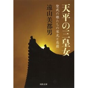 天平の三皇女　聖武の娘たちの栄光と悲劇