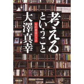 考えるということ　知的創造の方法