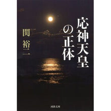 Load image into Gallery viewer, 応神天皇の正体 Yuji Seki
