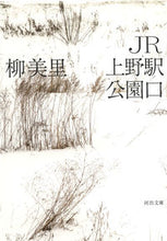 画像をギャラリービューアに読み込む, ＪＲ上野駅公園口 柳　美里　著 ﾕｳﾐﾘ 河出書房新社 :9784309415086
