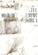 ＪＲ上野駅公園口 柳　美里　著 ﾕｳﾐﾘ 河出書房新社 :9784309415086