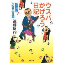 Load image into Gallery viewer, ウスバかげろう日記　狐狸庵ぶらぶら節
