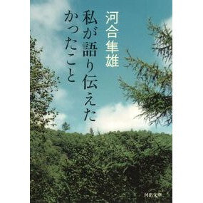 私が語り伝えたかったこと