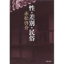画像をギャラリービューアに読み込む, 性・差別・民俗 Keisuke Akamatsu

