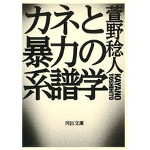 Load image into Gallery viewer, カネと暴力の系譜学
