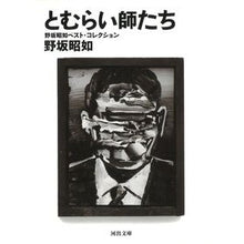 画像をギャラリービューアに読み込む, とむらい師たち　野坂昭如ベスト・コレクシ
