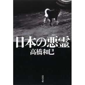 ＃高橋　和巳　著 ＃日本の悪霊 ﾀｶﾊｼｶｽﾞﾐ :9784309415383