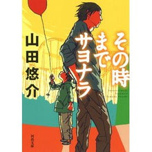 画像をギャラリービューアに読み込む, その時までサヨナラ Yusuke Yamada
