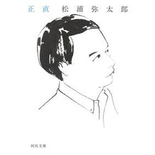 画像をギャラリービューアに読み込む, ＃松浦　弥太郎　著 ＃正直 ﾏﾂｳﾗﾔﾀﾛｳ 河出書房新社 (河出文庫 ま 18-1) : Written by Yataro Matsuura Honesty :9784309415451
