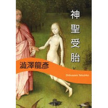 画像をギャラリービューアに読み込む, 新装版　神聖受胎
