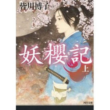 画像をギャラリービューアに読み込む, 妖櫻記　上
