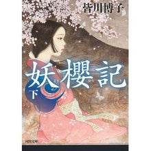 画像をギャラリービューアに読み込む, 妖櫻記　下
