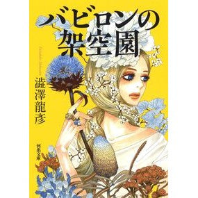 バビロンの架空園